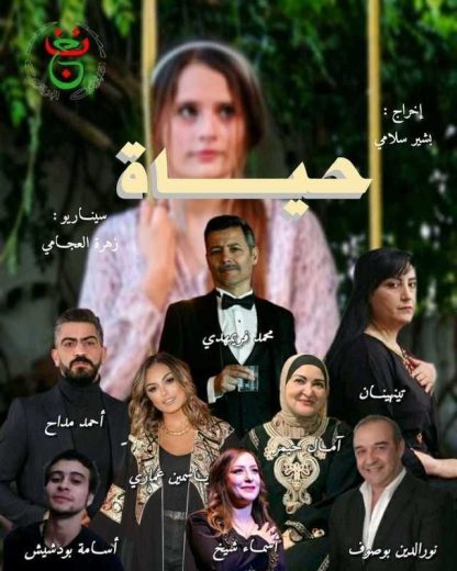 مسلسل حياة الحلقة 1