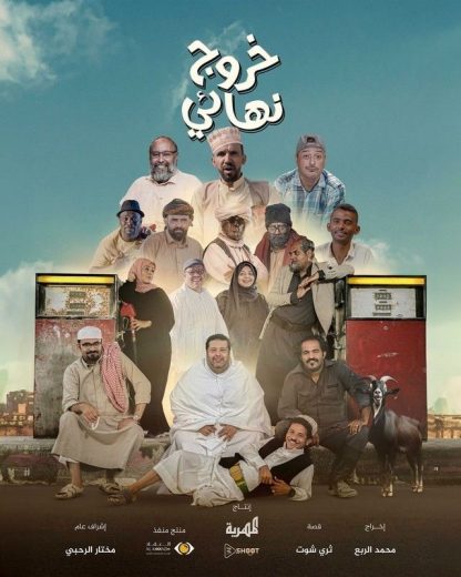 مسلسل خروج نهائي الحلقة 7