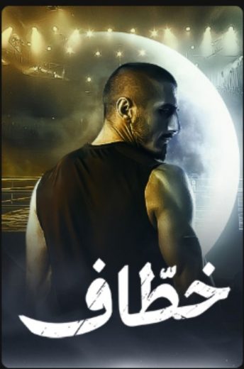 مسلسل خطاف الحلقة 1