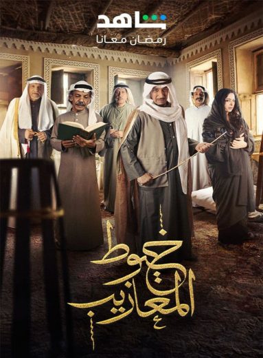 مسلسل خيوط المعازيب الحلقة 1