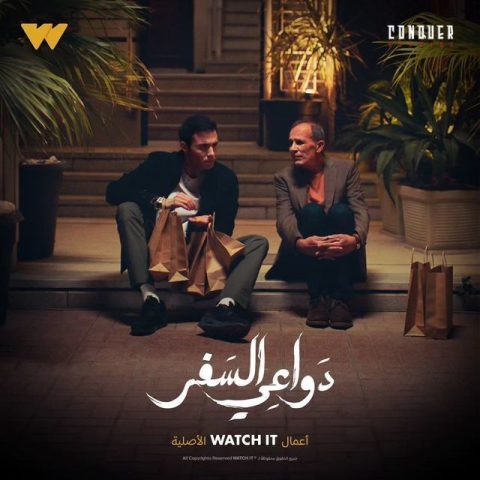 مسلسل دواعي السفر الحلقة 3