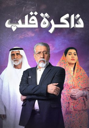 مسلسل ذاكرة قلب الحلقة 3