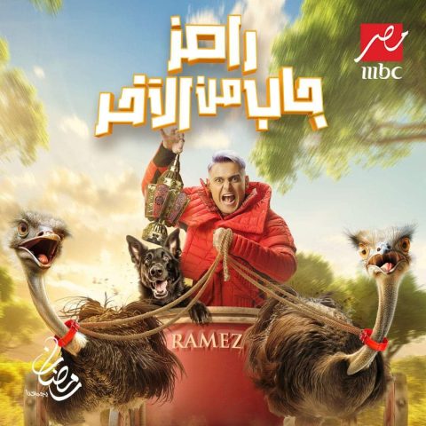 برنامج رامز جاب من الاخر الحلقة 1 احمد السقا وباسم سمرة