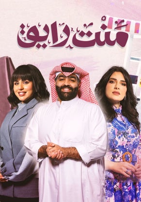 مسلسل منت رايق الحلقة 2