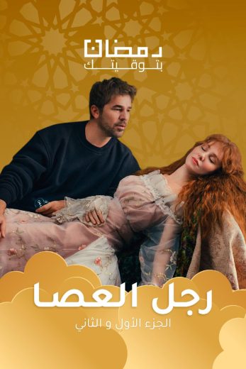 مسلسل رجل العصا الموسم الاول الحلقة 4 مدبلجة