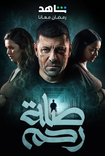 مسلسل صلة رحم الحلقة 3