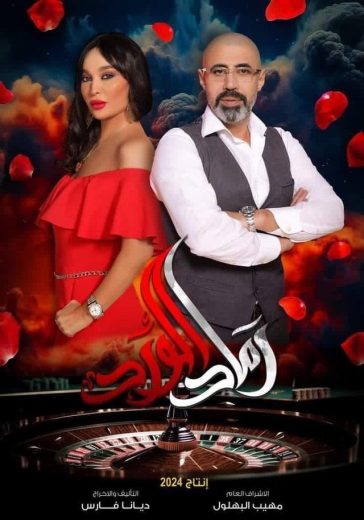 مسلسل رماد الورد الحلقة 5