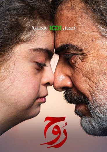 مسلسل روح الحلقة 4