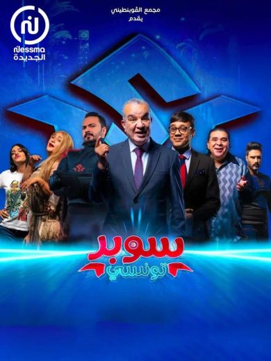 مسلسل سوبر تونسي الحلقة 2