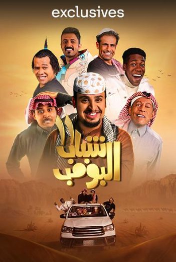 مسلسل شباب البومب الموسم 12 الحلقة 3