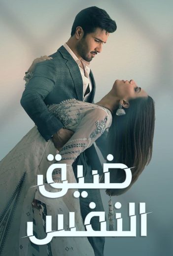 مسلسل ضيق النفس الحلقة 4 مدبلجة