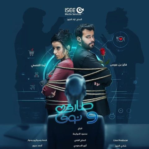 مسلسل طارق ونوف الحلقة 24