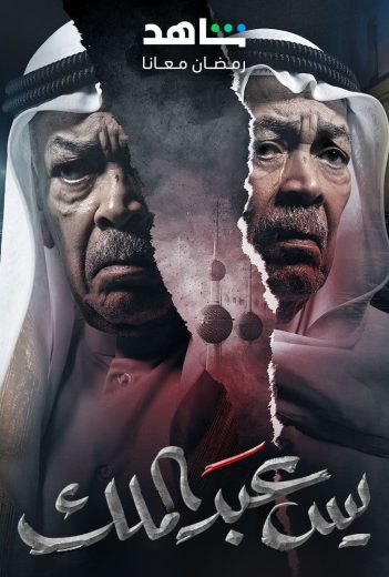 مسلسل يس عبدالملك الحلقة 2