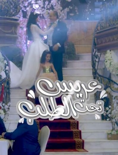 مسلسل عريس تحت الطلب الحلقة 2