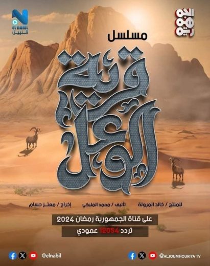 مسلسل قرية الوعل الحلقة 3