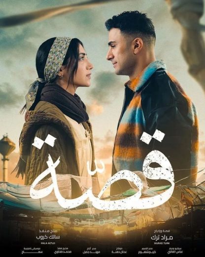 مسلسل قصة الحلقة 18