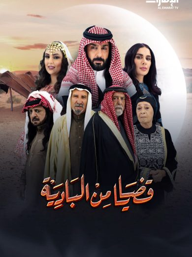 مسلسل قضايا من البادية الحلقة 2