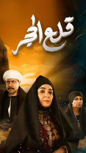 مسلسل قلع الحجر الحلقة 4