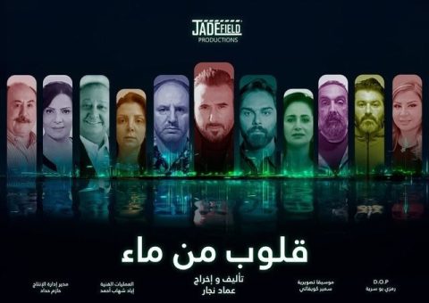 مسلسل قلوب من ماء الحلقة 1