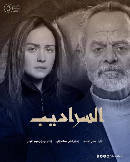 مسلسل كسر عضم السراديب الحلقة 2