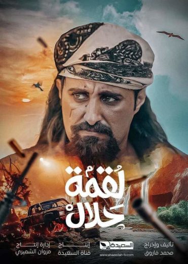 مسلسل لقمة حلال الحلقة 2