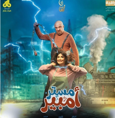 مسلسل مستر أمبير الحلقة 6