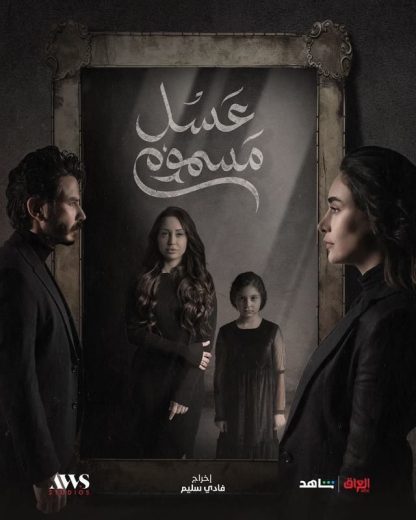 مسلسل عسل مسموم الحلقة 5