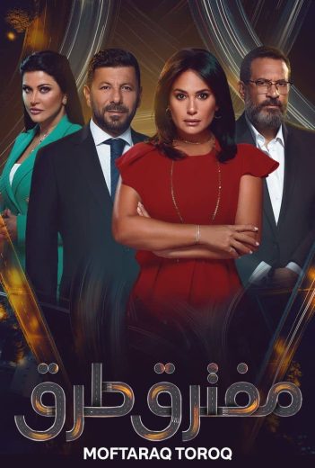 مسلسل مفترق طرق الحلقة 1