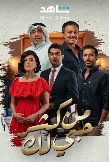 مسلسل من كثر حبي لك الحلقة 2