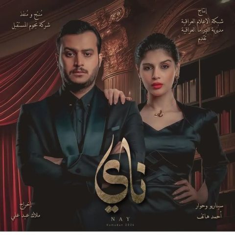 مسلسل ناي الحلقة 1