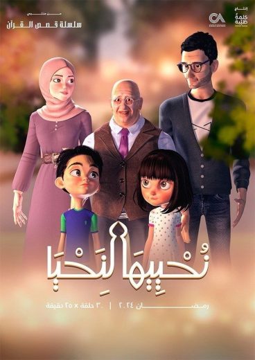 مسلسل نحييها لنحيا الحلقة 2