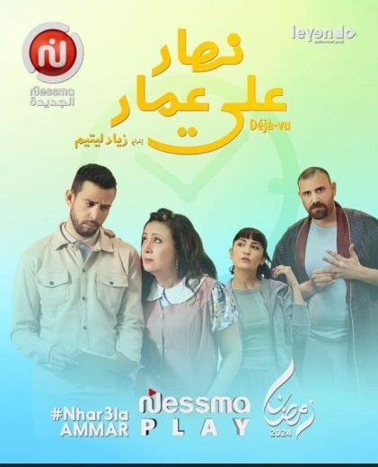 مسلسل نهار على عمار الحلقة 2