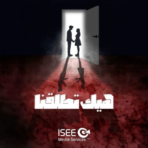 مسلسل هيك اتطلقنا الحلقة 1