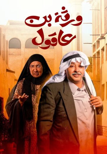 مسلسل ورثة بن عاقول الحلقة 1