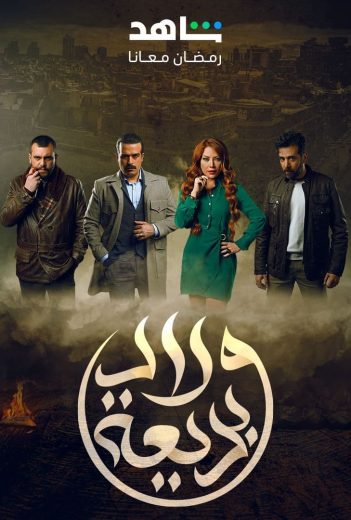 مسلسل ولاد بديعة الحلقة 3