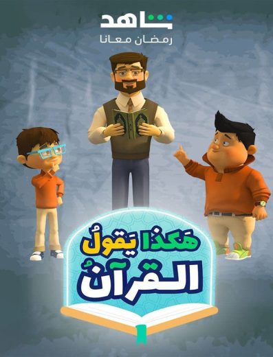 مسلسل هكذا يقول القرآن الحلقة 2