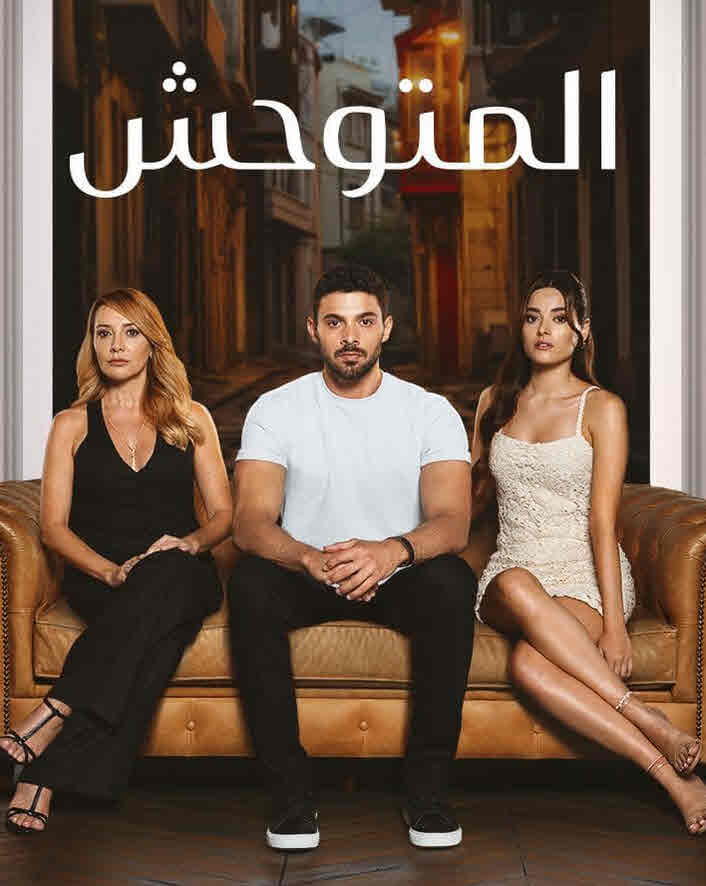 مسلسل المتوحش الحلقة 148 مدبلجة