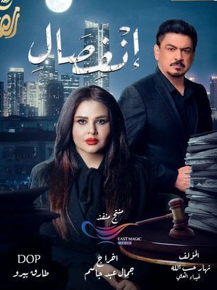 مسلسل انفصال الحلقة 10 العاشرة