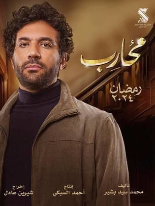 مسلسل محارب الحلقة 4 الرابعة