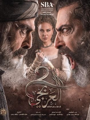 مسلسل العربجي 2 الحلقة 10 العاشرة