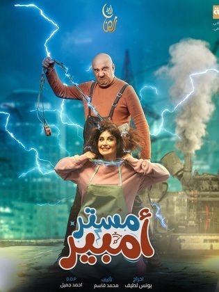 مسلسل مستر امبير الحلقة 8 الثامنة