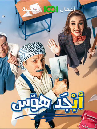 مسلسل ابجد هوس الحلقة 3 الثالثة