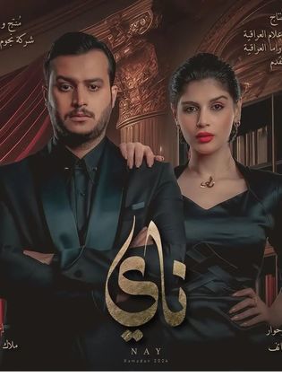 مسلسل ناي الحلقة 10 العاشرة