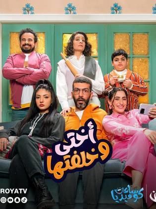 مسلسل اختي وخلفتها الحلقة 3