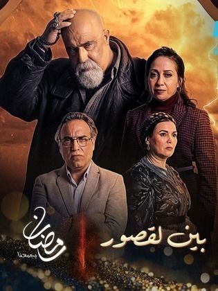 مسلسل بين لقصور الحلقة 4 الرابعة