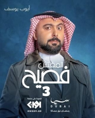 مسلسل المفتش فصيح الموسم الثالث الحلقة 4