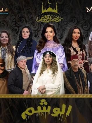 مسلسل الوشم الحلقة 7 السابعة