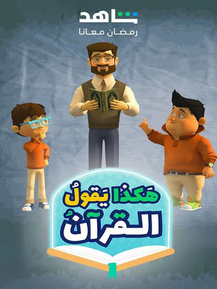 مسلسل كرتون هكذا يقول القرآن الحلقة 8