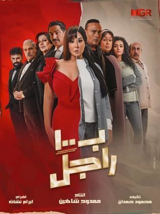 مسلسل ب100 راجل الحلقة 19 التاسعة عشر