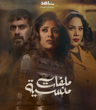 مسلسل ملفات منسية الحلقة 4 الرابعة